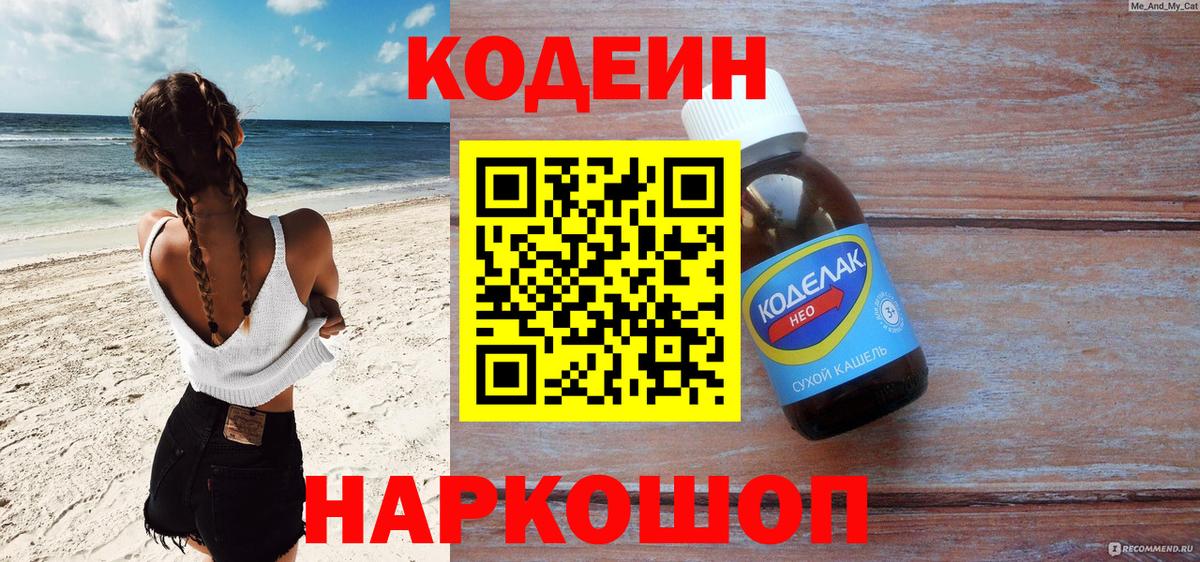 Кодеин Purple Drank Новодвинск