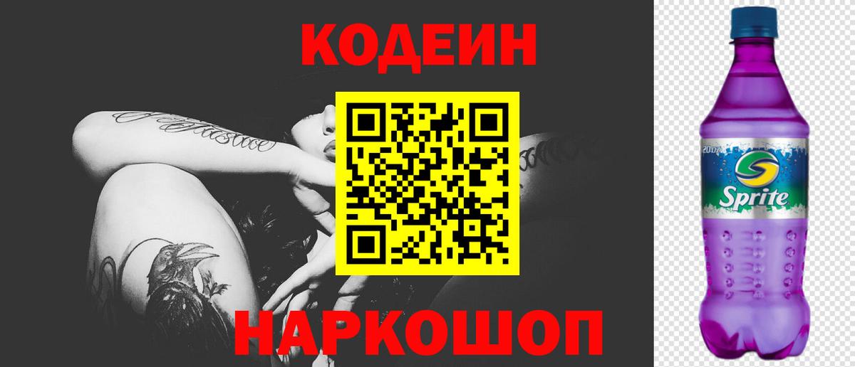 Кодеиновый сироп Lean Purple Drank  Codein Purple Drank  Новодвинск  Вход с VPN 